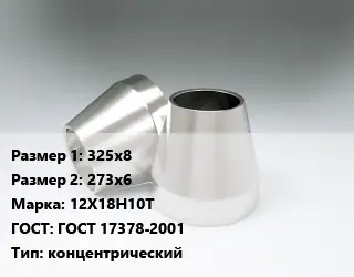 Переход нержавеющий 325х8х273х6 Сталь: 12Х18Н10Т ГОСТ: ГОСТ 17378-2001 концентрический